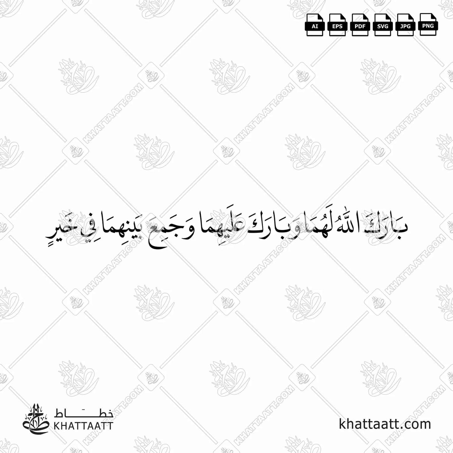بارك الله لهما وبارك عليهما وجمع بينهما في خير بالخط العربي - خط النسخ