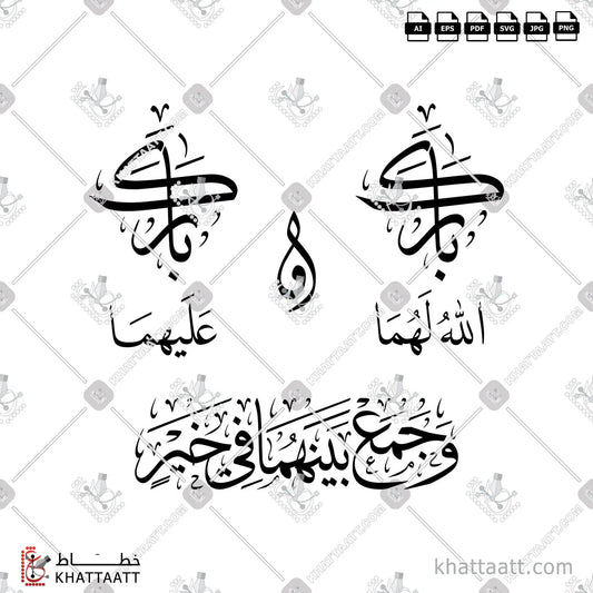 Download Arabic calligraphy تحميل مخطوطة خط عربي of بارك الله لهما وبارك عليهما وجمع بينهما في خير (T031) Thuluth - خط الثلث in vector فيكتور and png