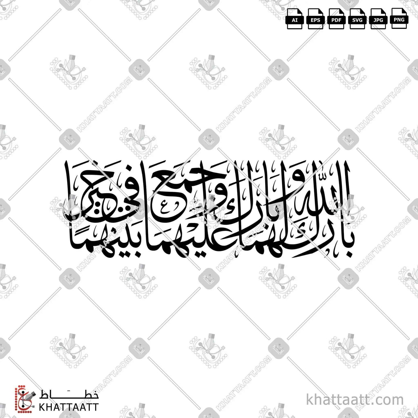 بارك الله لهما وبارك عليهما وجمع بينهما في خير بالخط العربي - خط الثلث الجلي