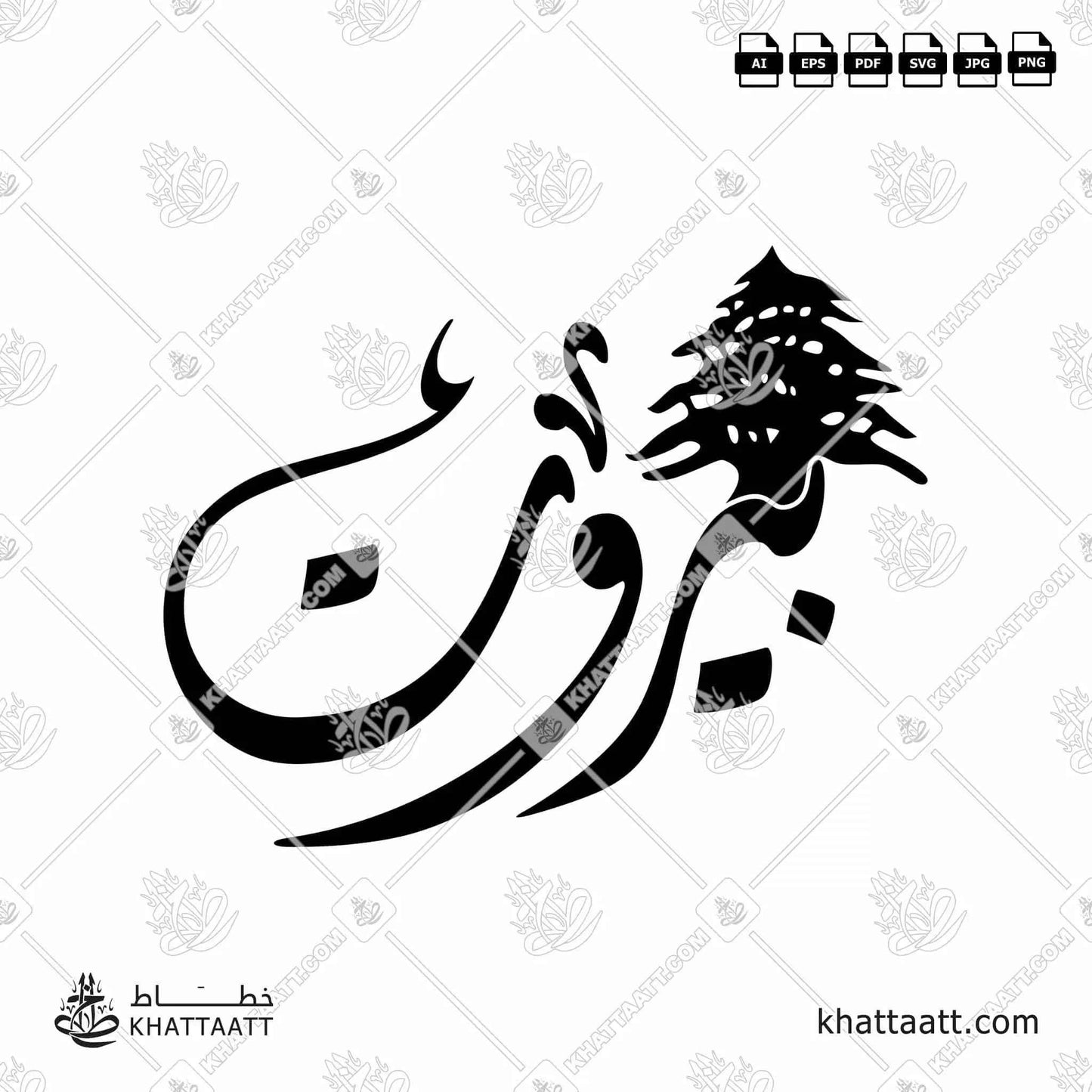 بيروت بالخط العربي الخط الديواني مع شجرة الأرز