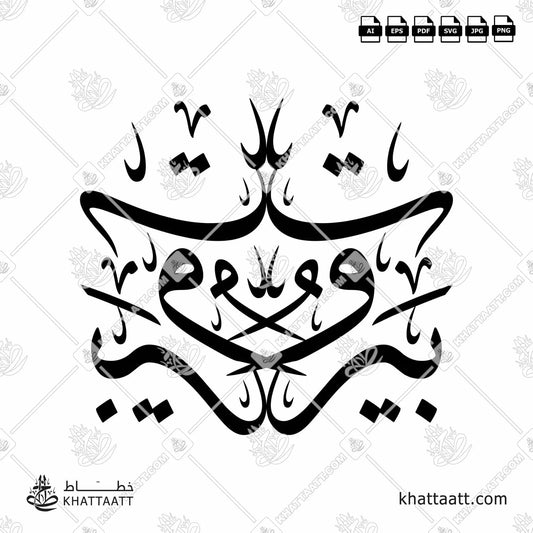 Download Arabic calligraphy تحميل مخطوطة خط عربي of Beirut - بيروت (T021) Thuluth - خط الثلث in vector فيكتور and png