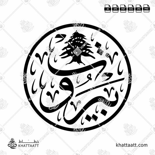 Download Arabic calligraphy تحميل مخطوطة خط عربي of Beirut - بيروت (T041) Thuluth - خط الثلث in vector فيكتور and png