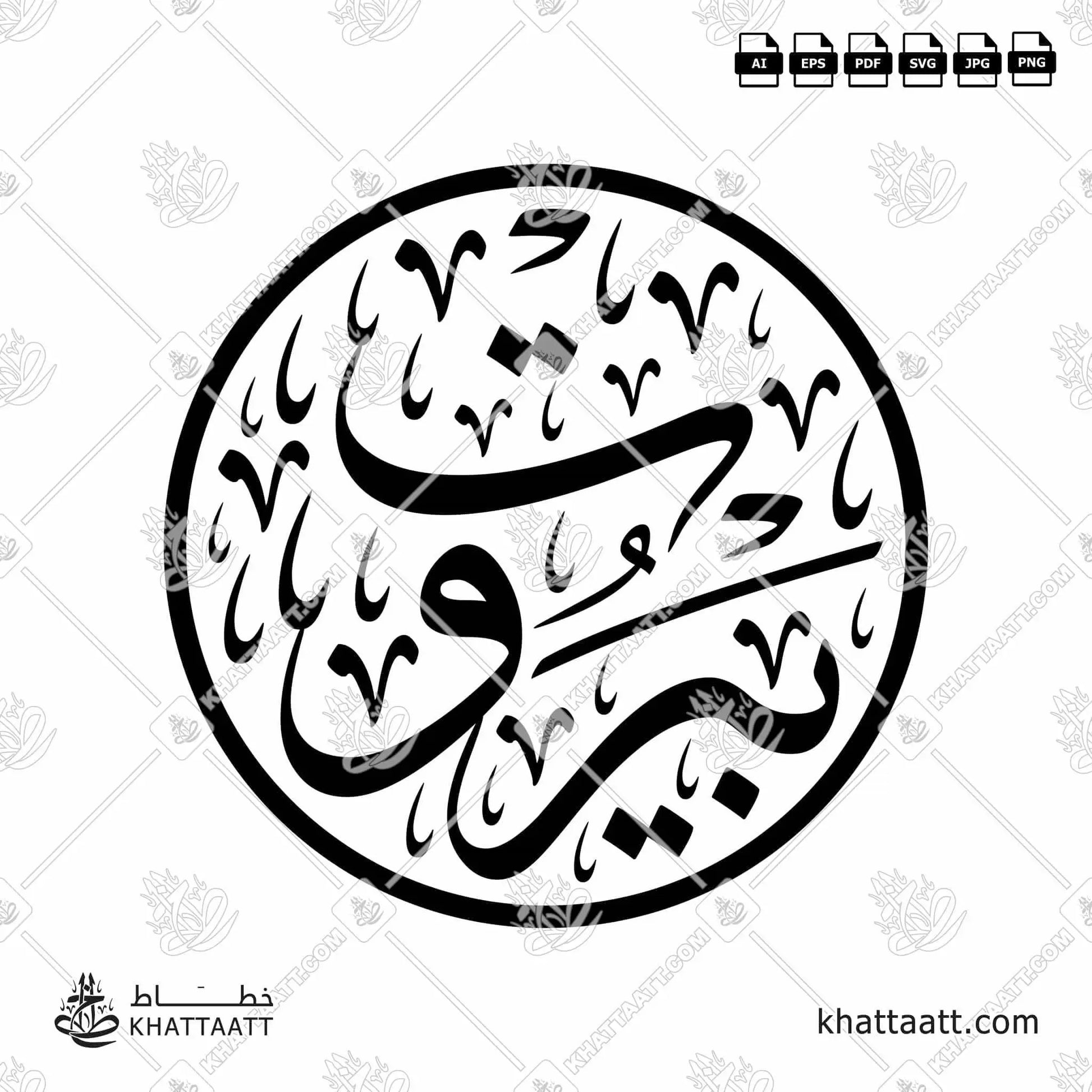 Download Arabic calligraphy تحميل مخطوطة خط عربي of Beirut - بيروت (T051) Thuluth - خط الثلث in vector فيكتور and png