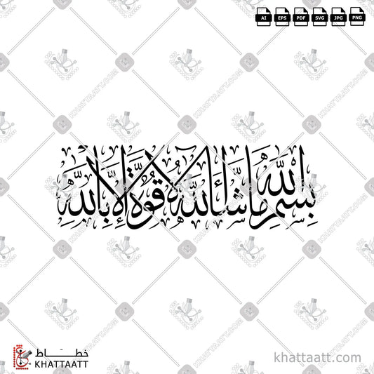 Download Arabic calligraphy تحميل مخطوطة خط عربي of بسم الله ما شاء الله لا قوة إلا بالله (T011) Thuluth - خط الثلث in vector فيكتور and png
