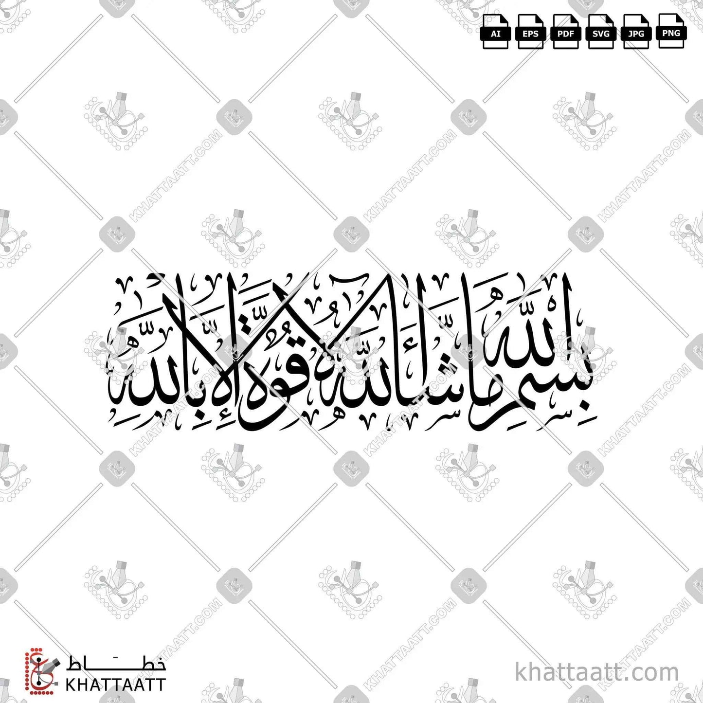 بسم الله ما شاء الله لا قوة إلا بالله - خط الثلث - تصميم خط عربي فيكتور - Bismillah Mashaaallah - Thuluth Script - Arabic Calligraphy Vector