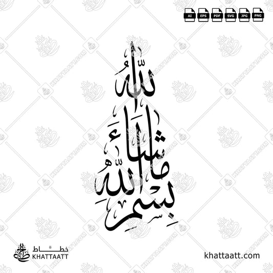 بسم الله ما شاء الله مزخرفة بخط الثلث