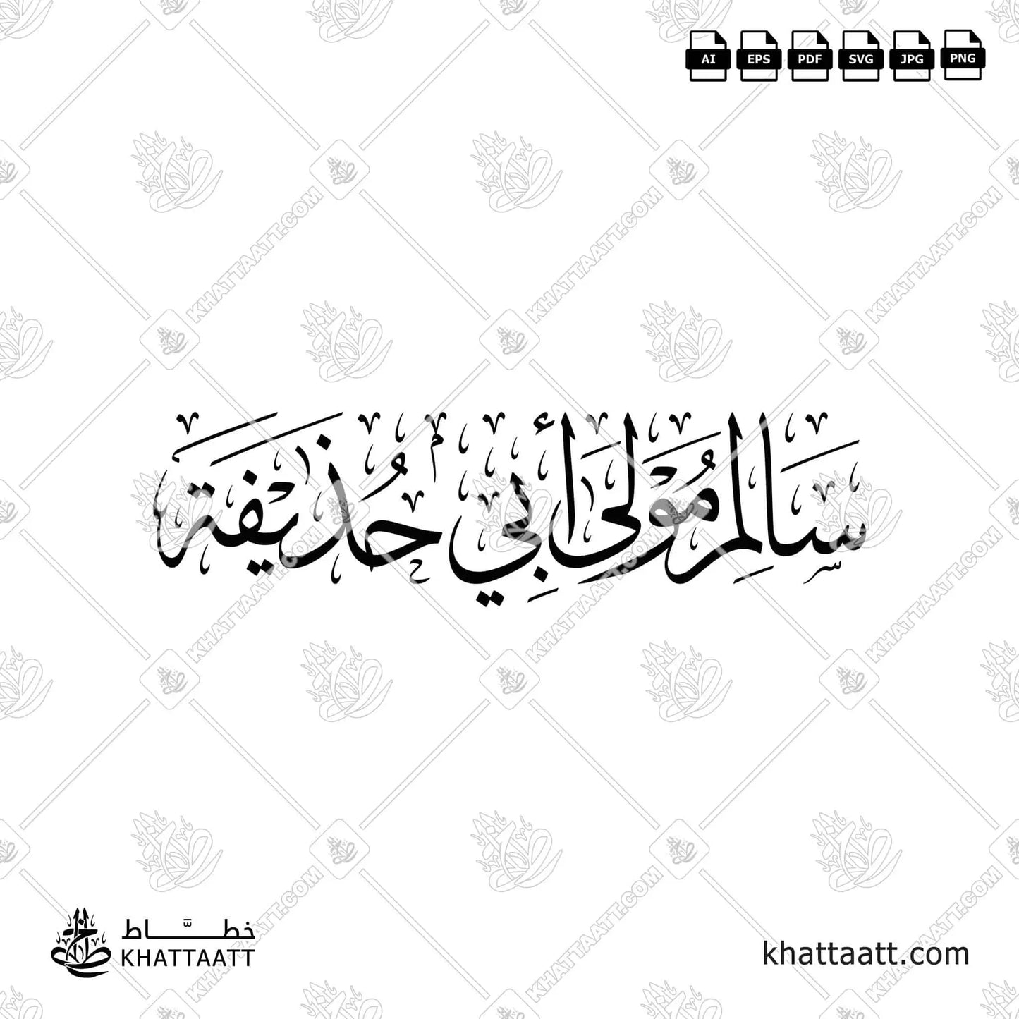 سالم مولى أبي حذيفة - خط الثلث