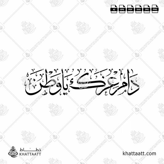 Download Arabic calligraphy تحميل مخطوطة خط عربي of دام عزك يا وطن (T011) Thuluth - خط الثلث in vector فيكتور and png