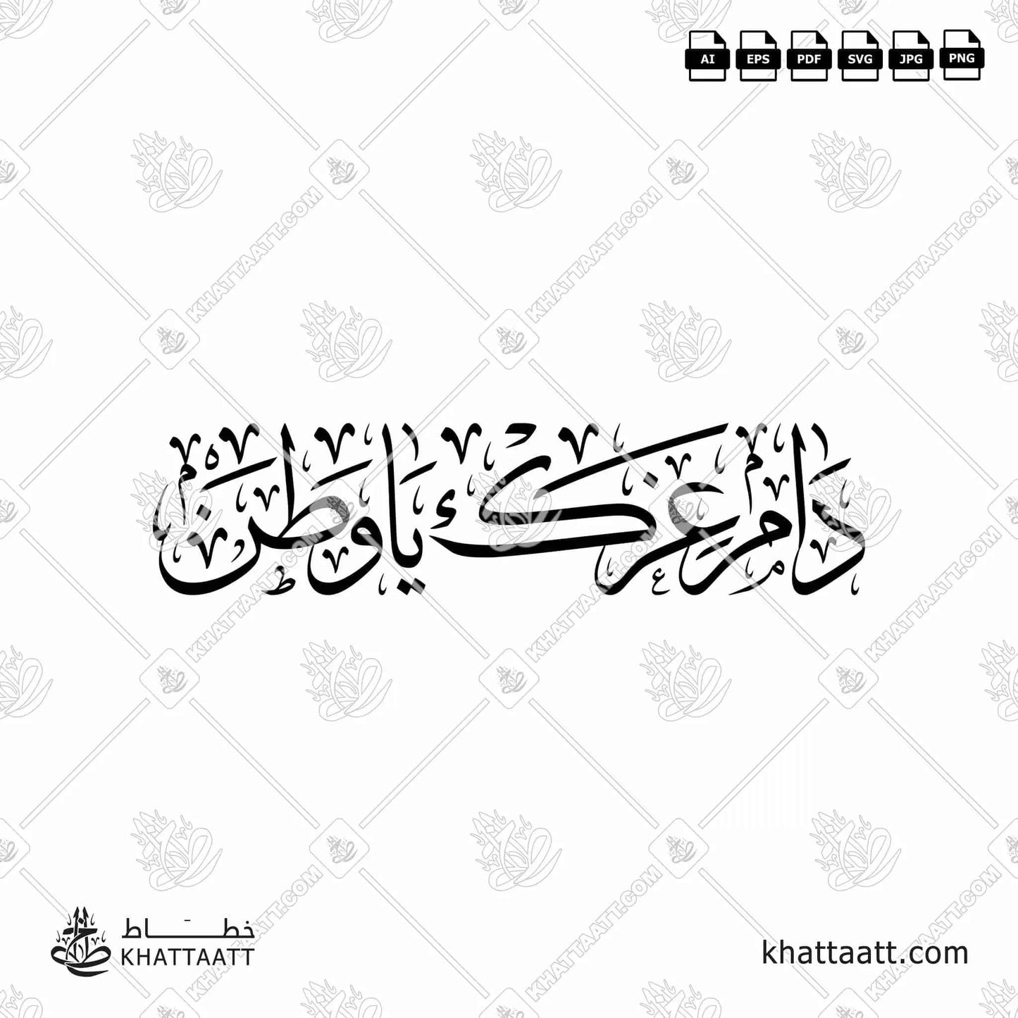 دام عزك يا وطن - خط الثلث - تصميم خط عربي فيكتور - Dam Ezak Ya Wattan - Thuluth Script - Arabic Calligraphy Vector