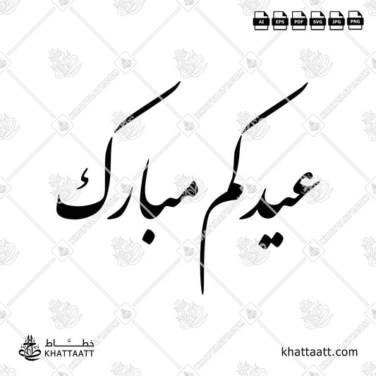 عيدكم مبارك