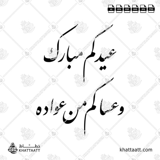 عيدكم مبارك وعساكم من عواده