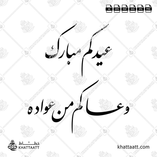 عيدكم مبارك وعساكم من عواده