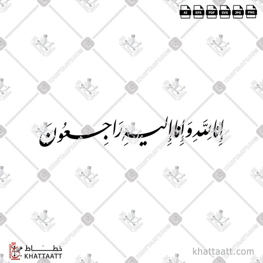 Download Arabic calligraphy تحميل مخطوطة خط عربي of إنا لله وإنا إليه راجعون (F012) Farsi - الخط الفارسي in vector فيكتور and png