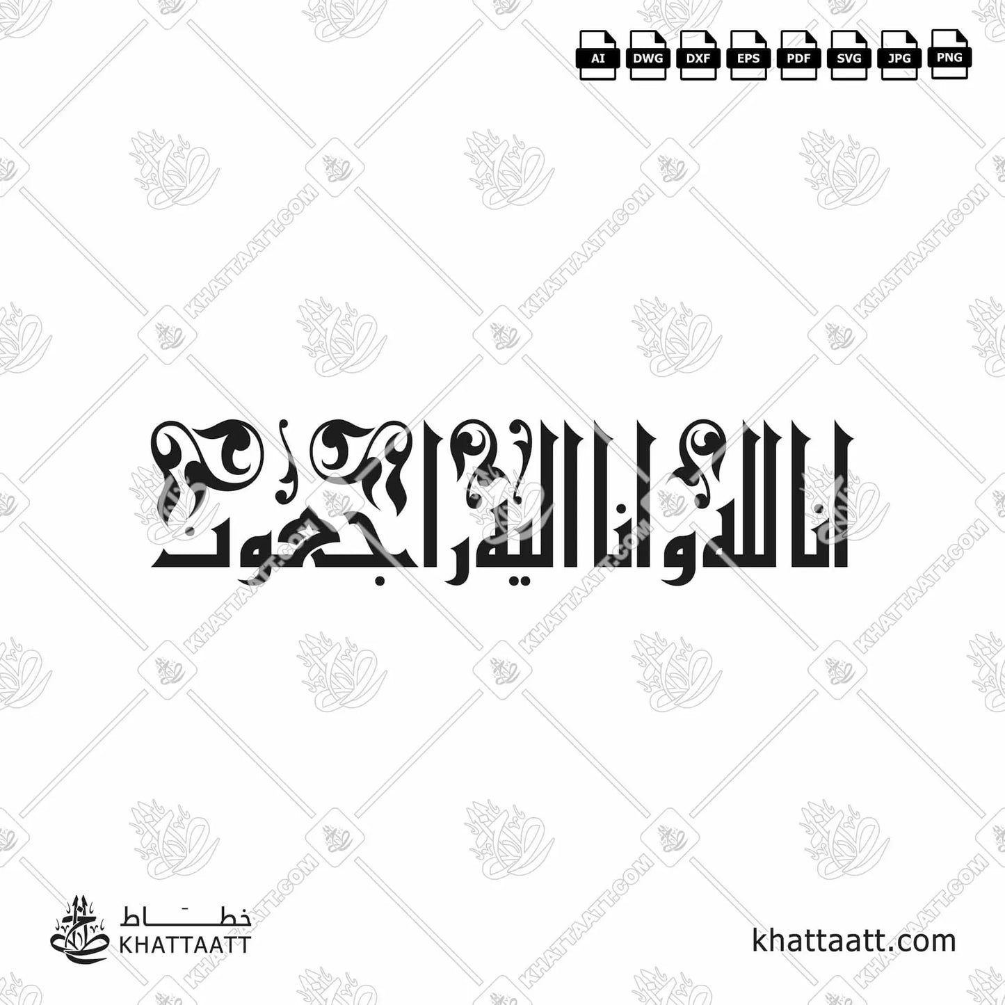 Download Arabic calligraphy تحميل مخطوطة خط عربي of إنا لله وإنا إليه راجعون (KE011) Kufi - الخط الكوفي in vector فيكتور and png