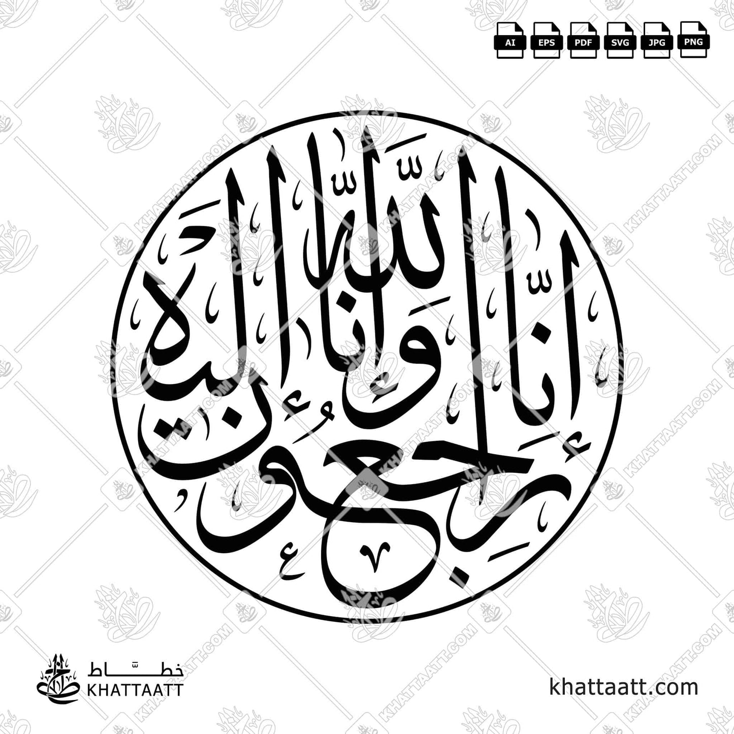 إنا لله وإنا إليه راجعون بالخط العربي مزخرفة