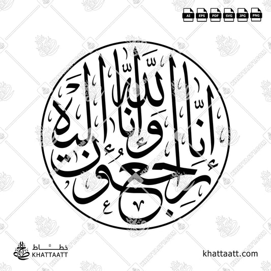 إنا لله وإنا إليه راجعون بالخط العربي مزخرفة