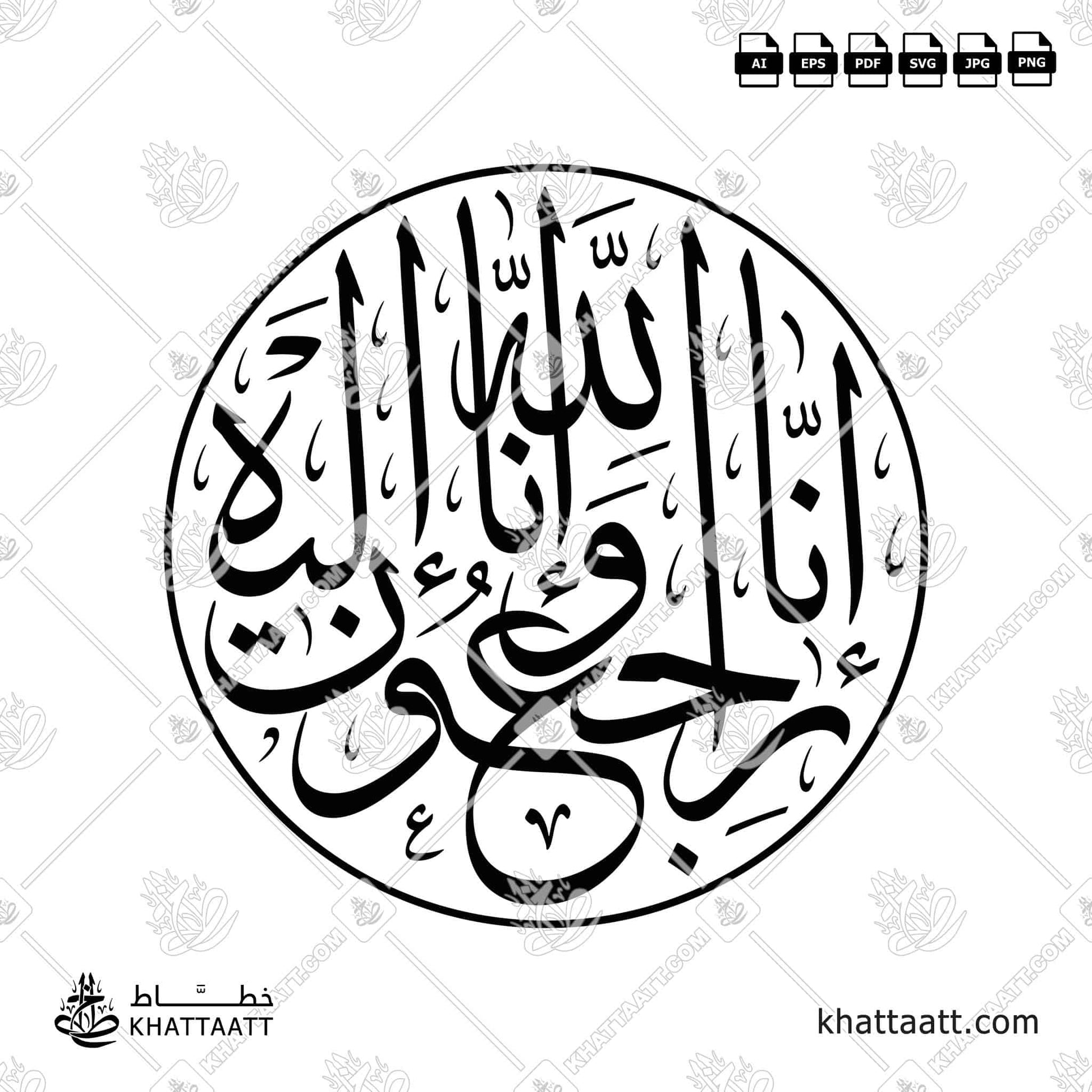 إنا لله وإنا إليه راجعون - بخط الثلث مزخرفة