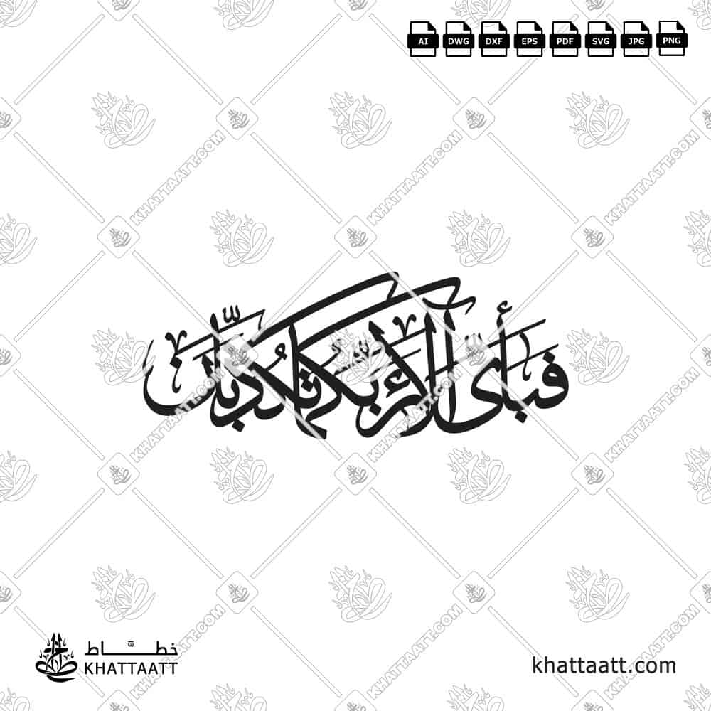 مخطوطة "فبأي آلاء ربكما تكذبان" بالخط العربي مزخرفة بخط الثلث الجلي ومتصلة كقطعة واحدة للقص على ماكينات الليزر والسي إن سي ، متوفرة في صيغة DXF وصيغ أخرى.