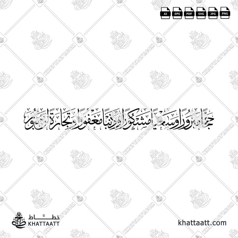 Arabic calligraphy design of the dua: حجًا مبروراً وسعياً مشكوراً وذنباً مغفوراً وتجارة لن تبور, rendered in elegant traditional style.