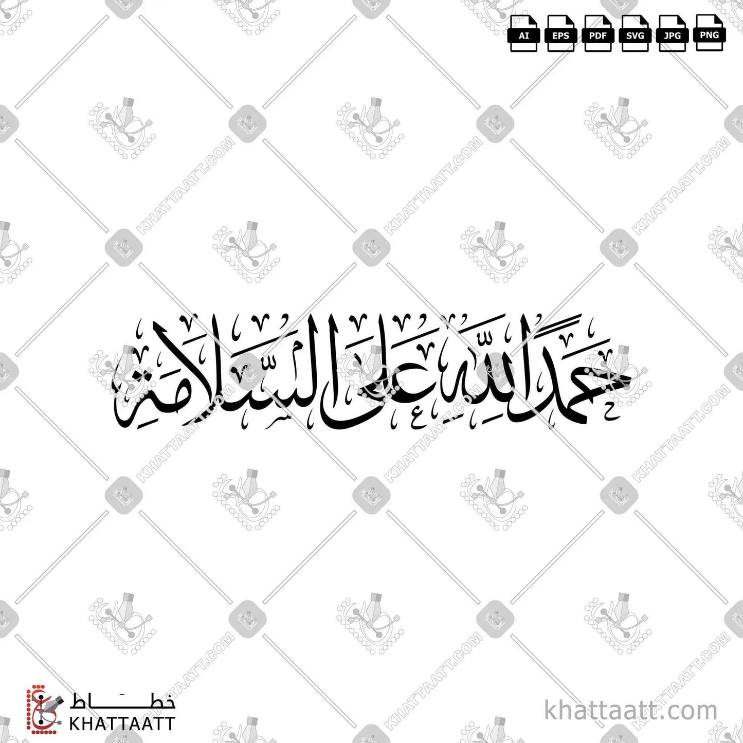 حمدًا لله على السلامة بالخط العربي خط الثلث
