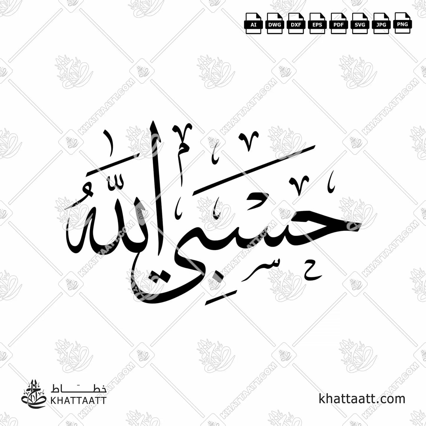 Download Arabic calligraphy تحميل مخطوطة خط عربي of Hasbi Allahu - حسبي الله (T011) Thuluth - خط الثلث in vector فيكتور and png