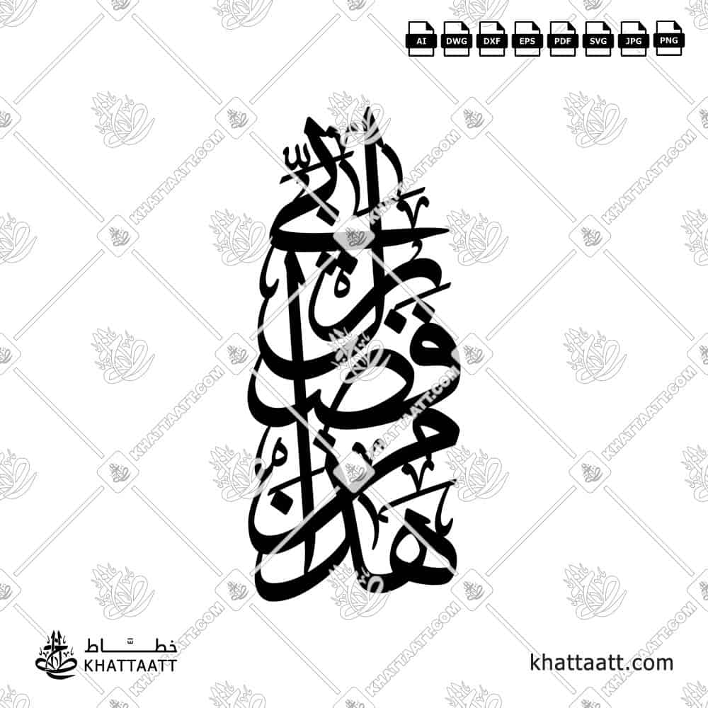 Hatha Min Fadl Rabbi connected Arabic calligraphy vector for laser cutting