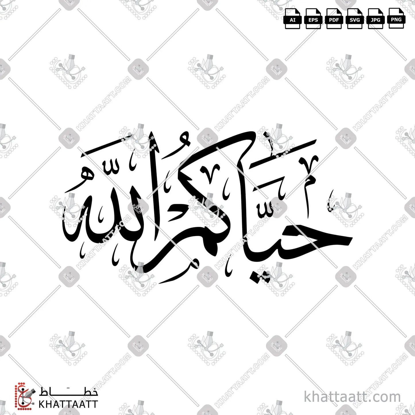 Download Arabic calligraphy تحميل مخطوطة خط عربي of حياكم الله (T012) Thuluth - خط الثلث in vector فيكتور and png