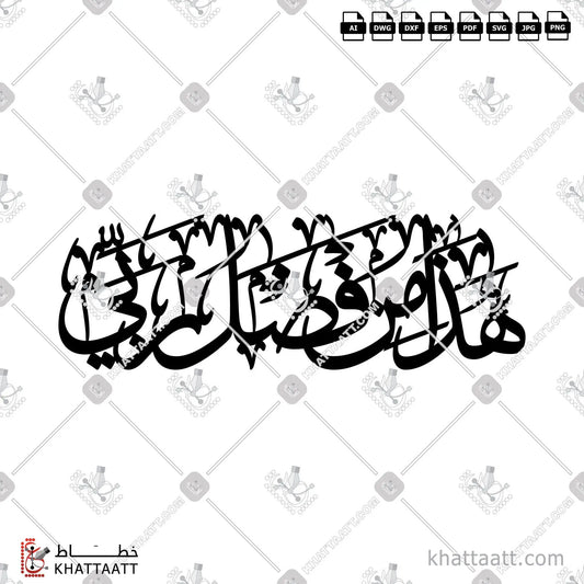 Download Arabic calligraphy تحميل مخطوطة خط عربي of هذا من فضل ربي (TC031) Thuluth - خط الثلث in vector فيكتور and png