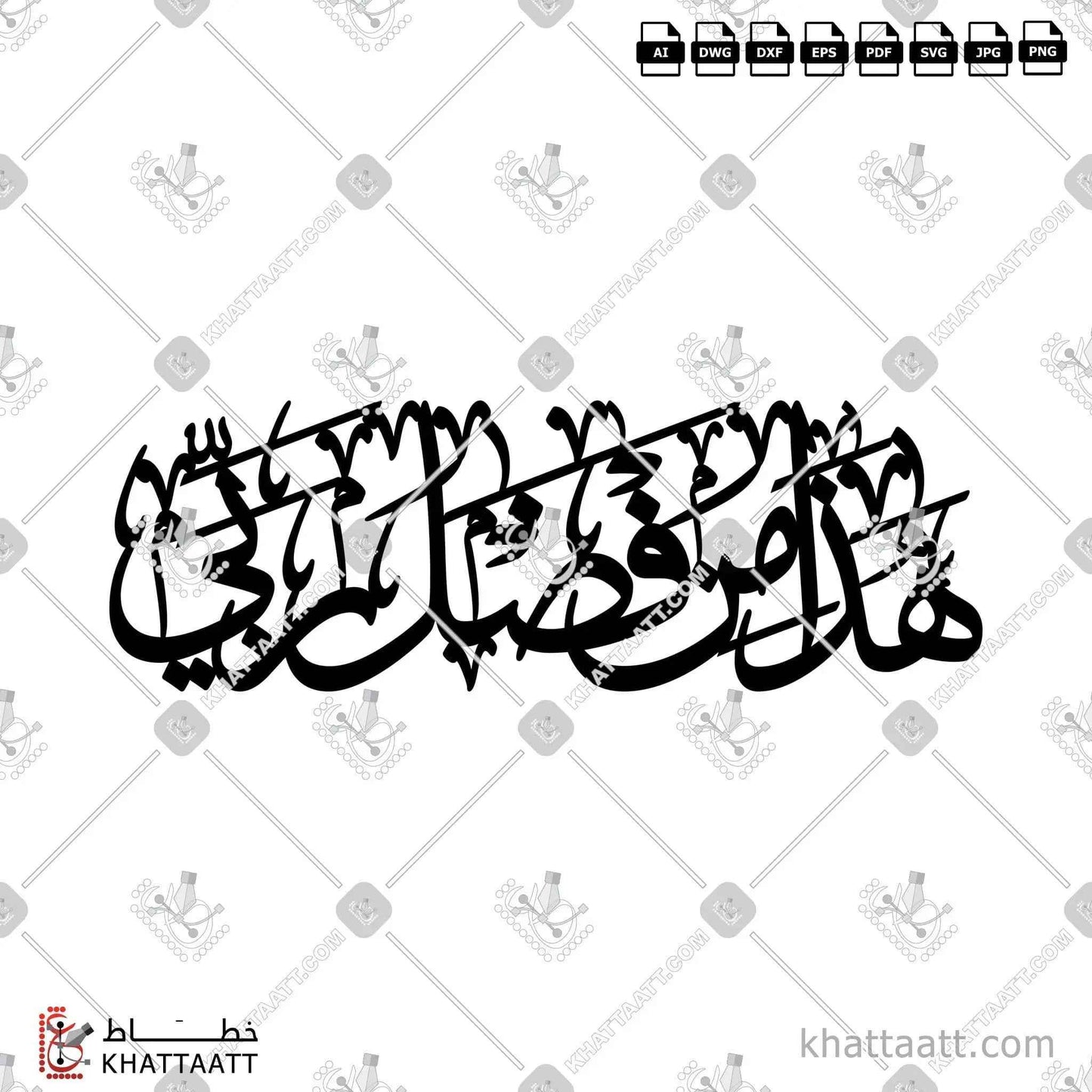 هذا من فضل ربي - خط الثلث - تصميم خط عربي فيكتور - Surah An-Naml, Verse 40 (Hadha Min Fadli Rabbi) - Thuluth Script - Arabic Calligraphy Vector