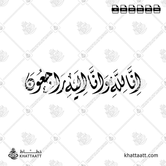 إنا لله وإنا إليه راجعون – Arabic Calligraphy (Diwani 11) - KHATTAATT