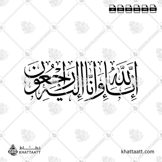 إنا لله وإنا إليه راجعون in Arabic Thuluth calligraphy for Islamic headstone engraving - KHATTAATT