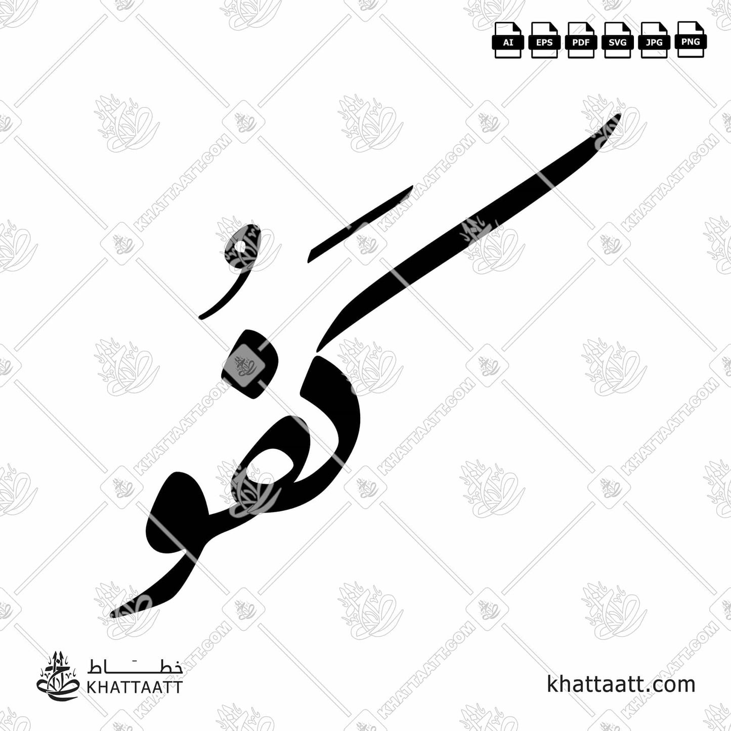 Download Arabic calligraphy تحميل مخطوطة خط عربي of Kafou - كفو (F011) Farsi - الخط الفارسي in vector فيكتور and png
