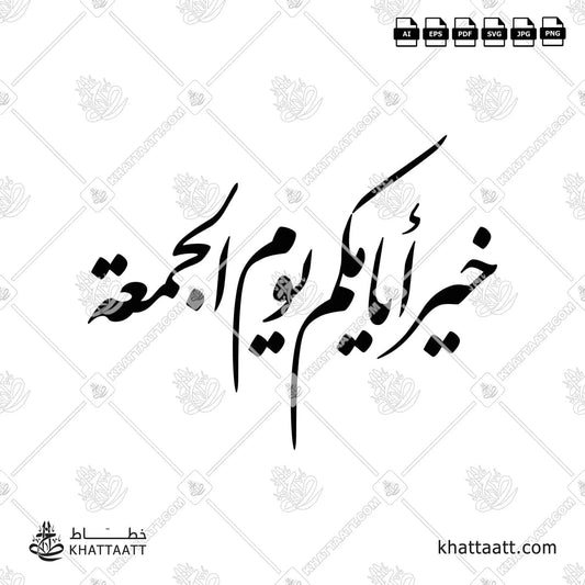 Download Arabic calligraphy تحميل مخطوطة خط عربي of خير أيامكم يوم الجمعة (F012) Farsi - الخط الفارسي in vector فيكتور and png