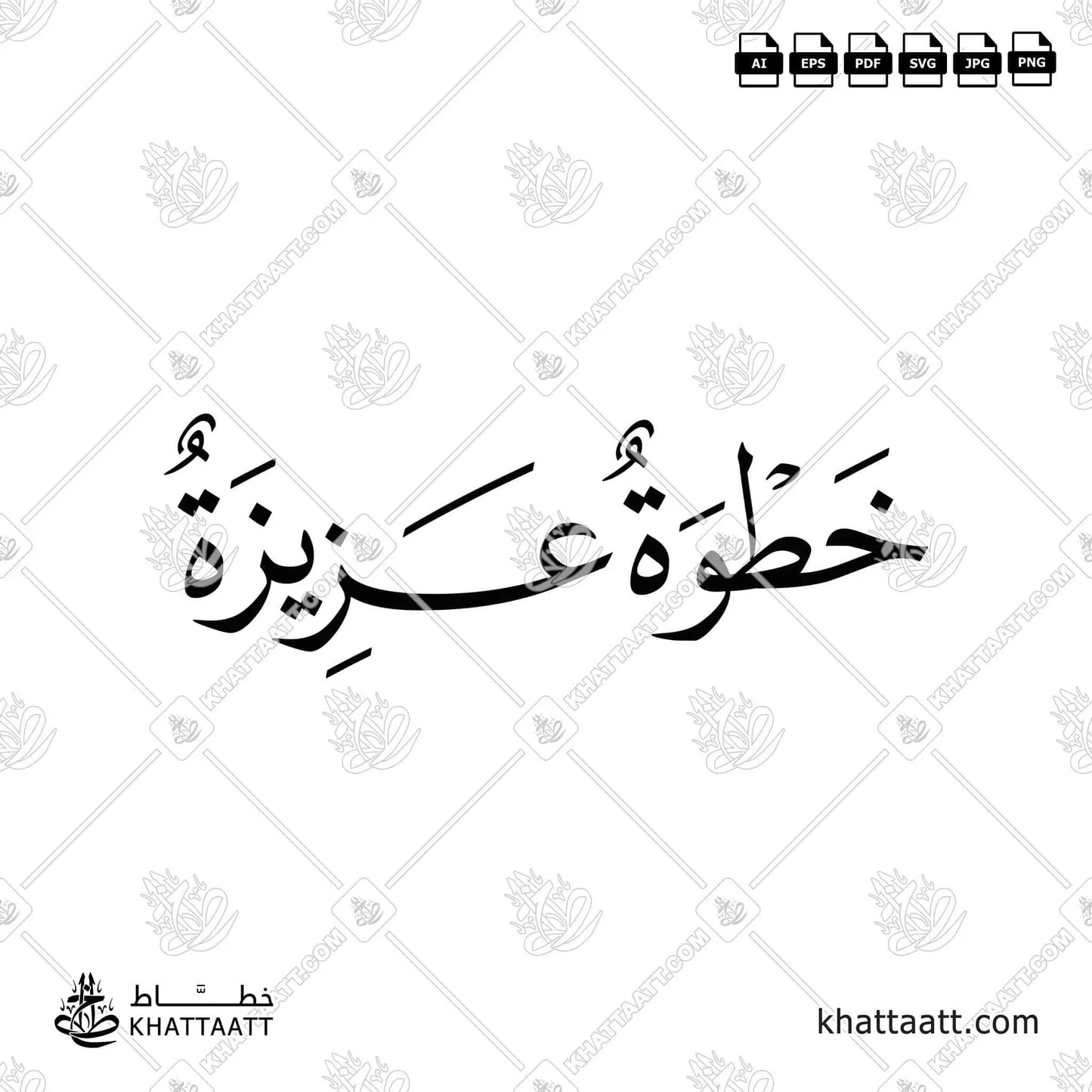 Arabic Calligraphy of خطوة عزيزة in Naskh script. Available in ai, eps, jpg, pdf, png, svg file formats.