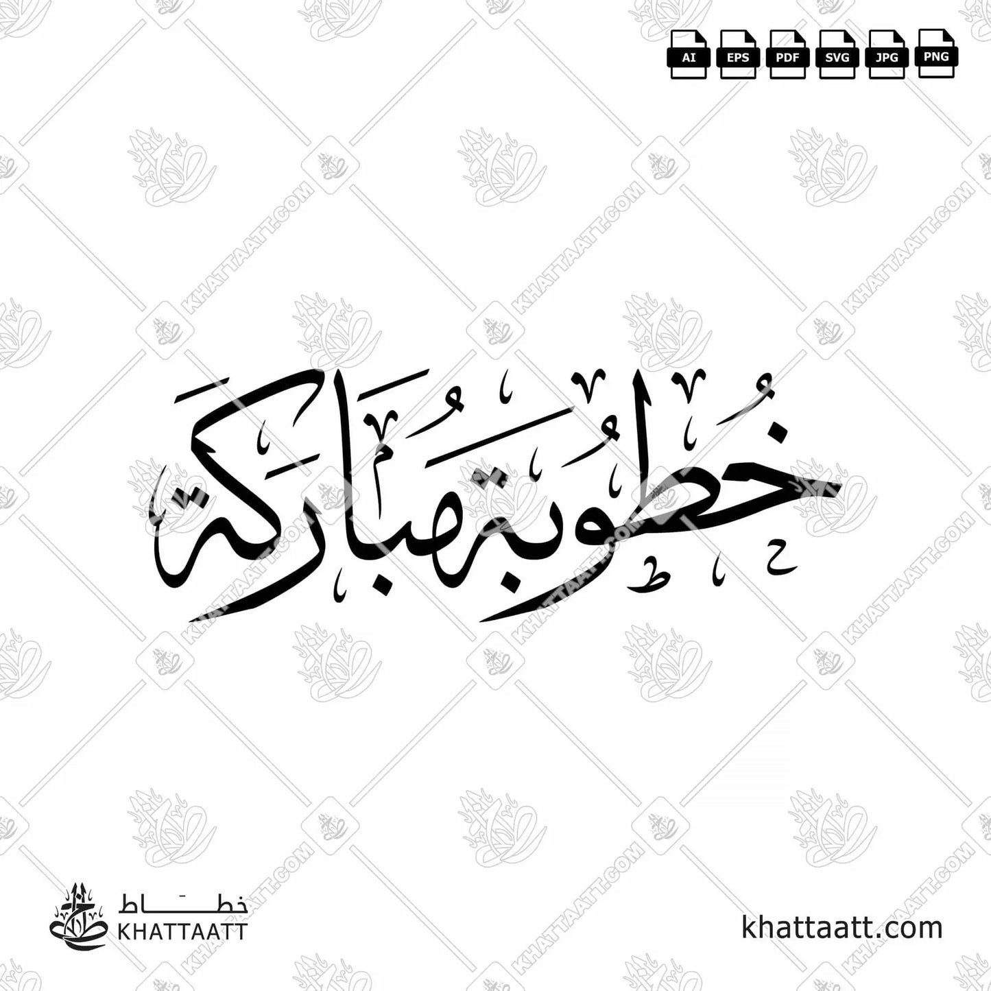 Download Arabic calligraphy تحميل مخطوطة خط عربي of خطوبة مباركة (T012) Thuluth - خط الثلث in vector فيكتور and png