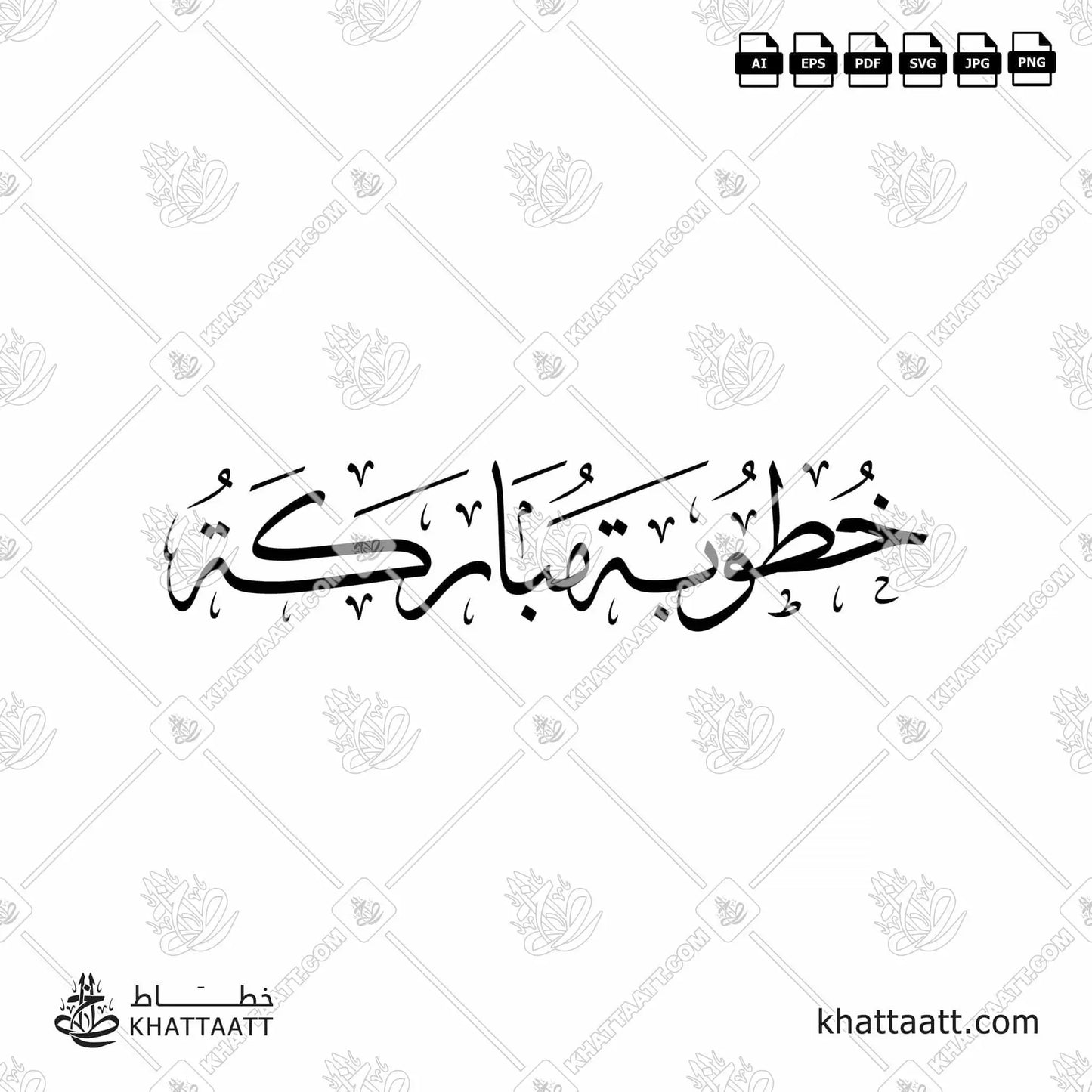 Download Arabic calligraphy تحميل مخطوطة خط عربي of خطوبة مباركة (T013) Thuluth - خط الثلث in vector فيكتور and png