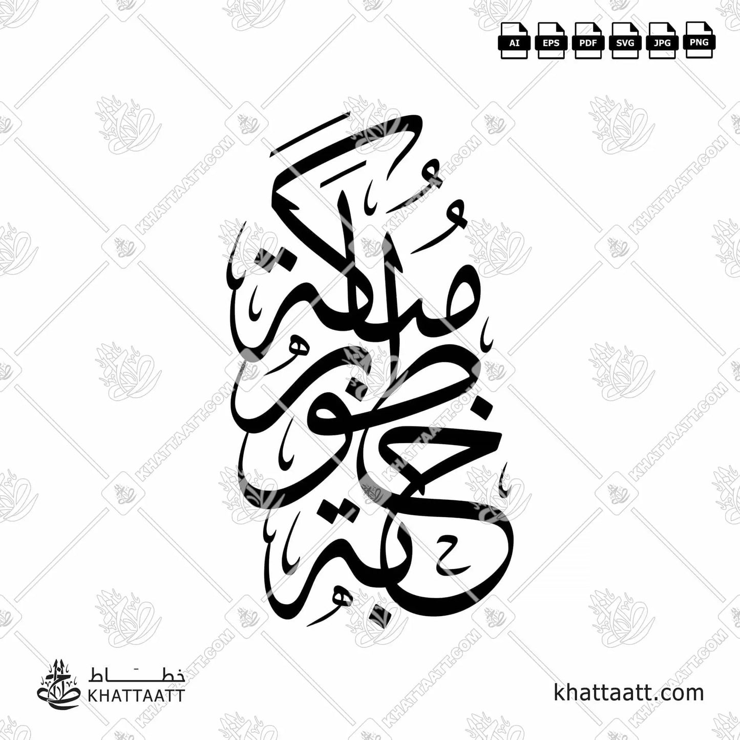 Download Arabic calligraphy تحميل مخطوطة خط عربي of خطوبة مباركة (T014) Thuluth - خط الثلث in vector فيكتور and png