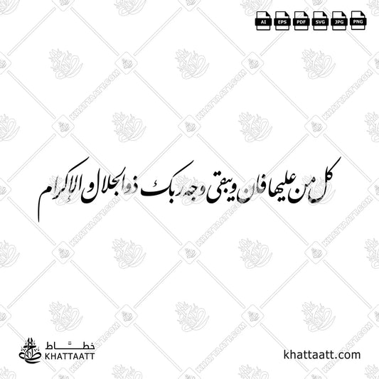 كل من عليها فان ويبقى وجه ربك ذو الجلال والإكرام