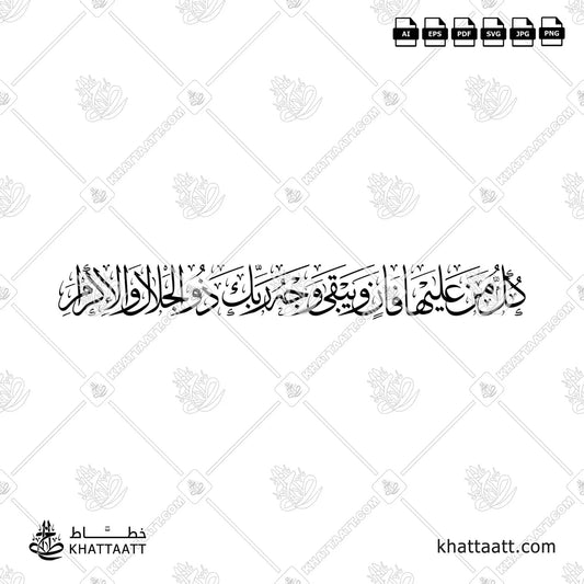 كل من عليها فان ويبقى وجه ربك ذو الجلال والإكرام (T021)