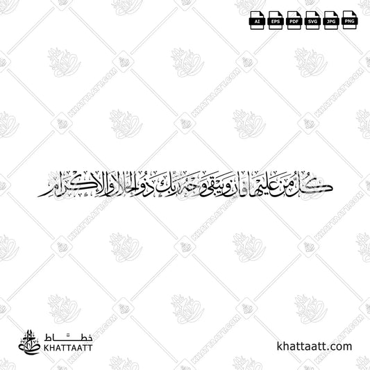 كل من عليها فان ويبقى وجه ربك ذو الجلال والإكرام (T022)