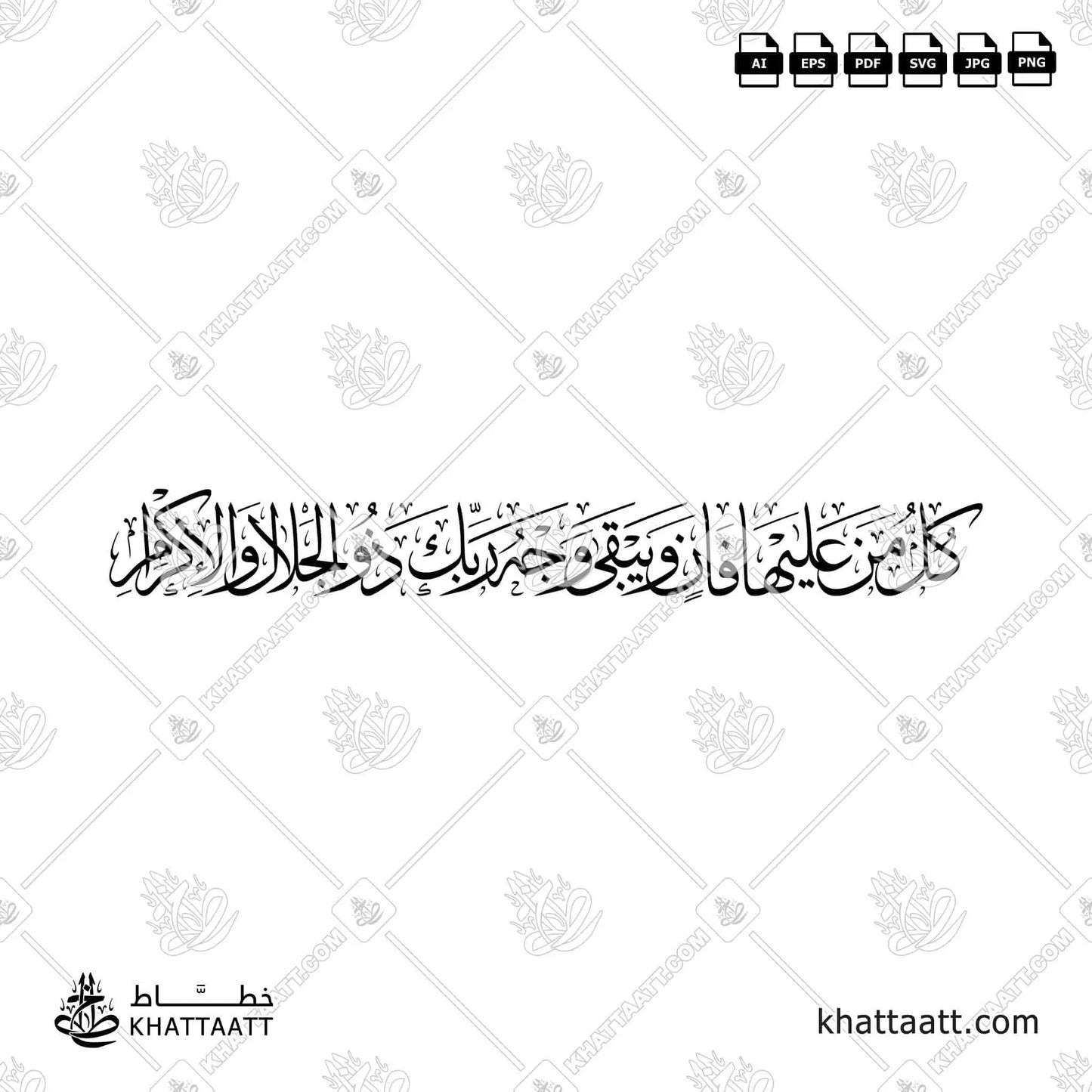 كل من عليها فان ويبقى وجه ربك ذو الجلال والإكرام (T024)