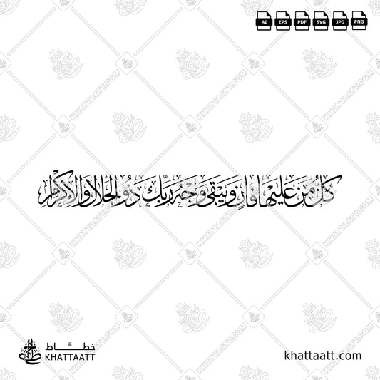 كل من عليها فان ويبقى وجه ربك ذو الجلال والإكرام (T024)