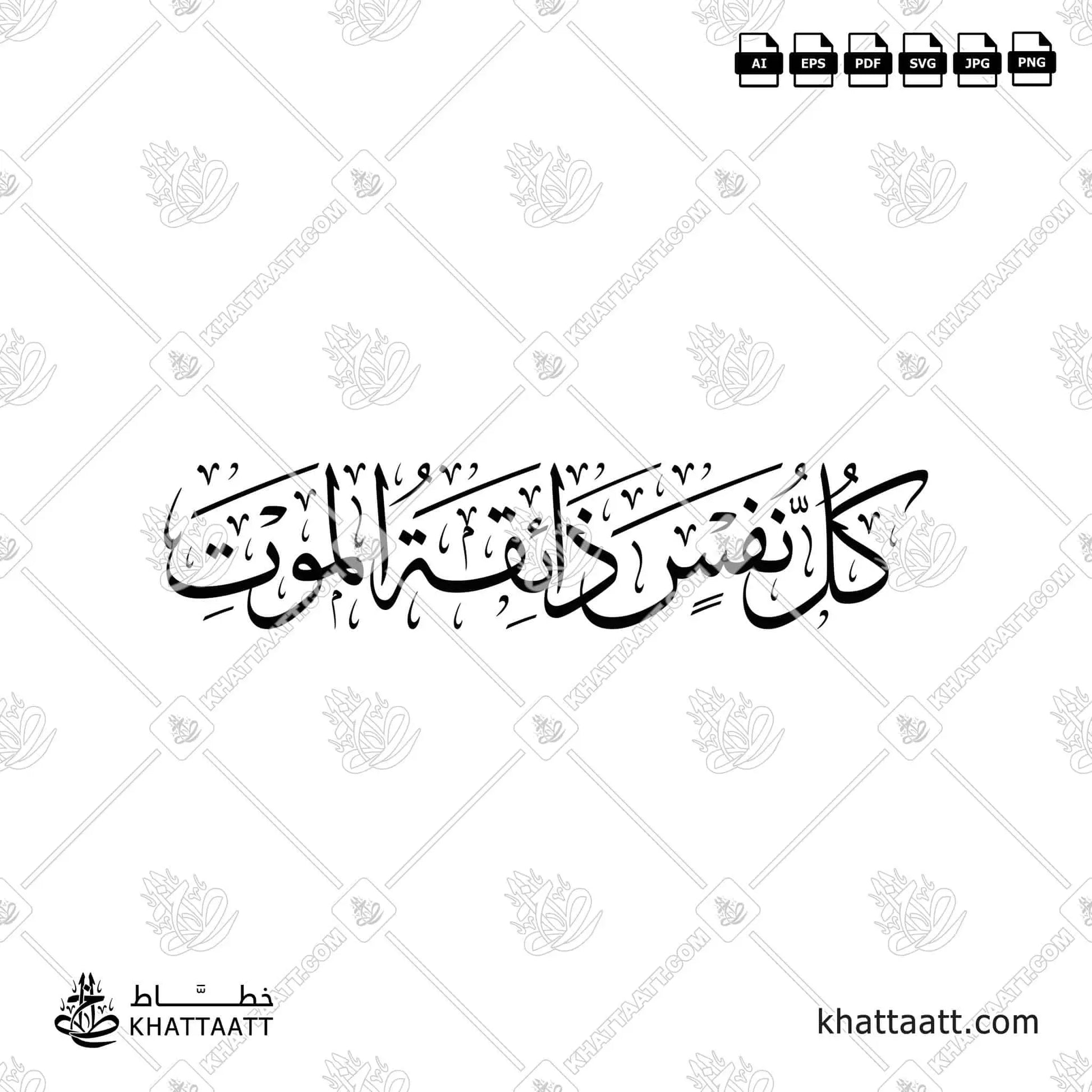 كل نفس ذائقة الموت مكتوبة بخط الثلث