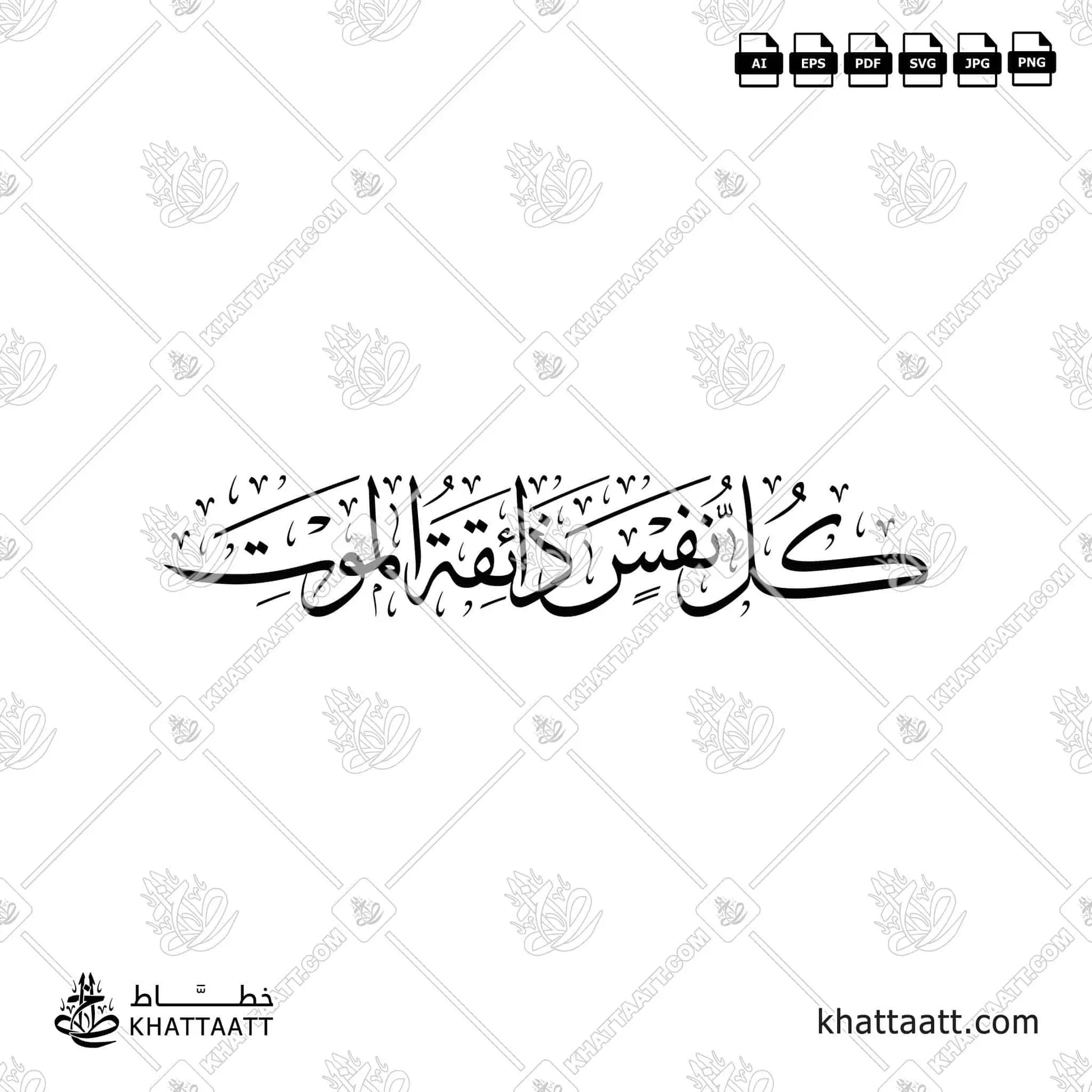 تحميل مخطوطة كل نفس ذائقة الموت بخط الثلث