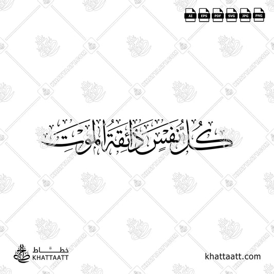 تحميل مخطوطة كل نفس ذائقة الموت بخط الثلث