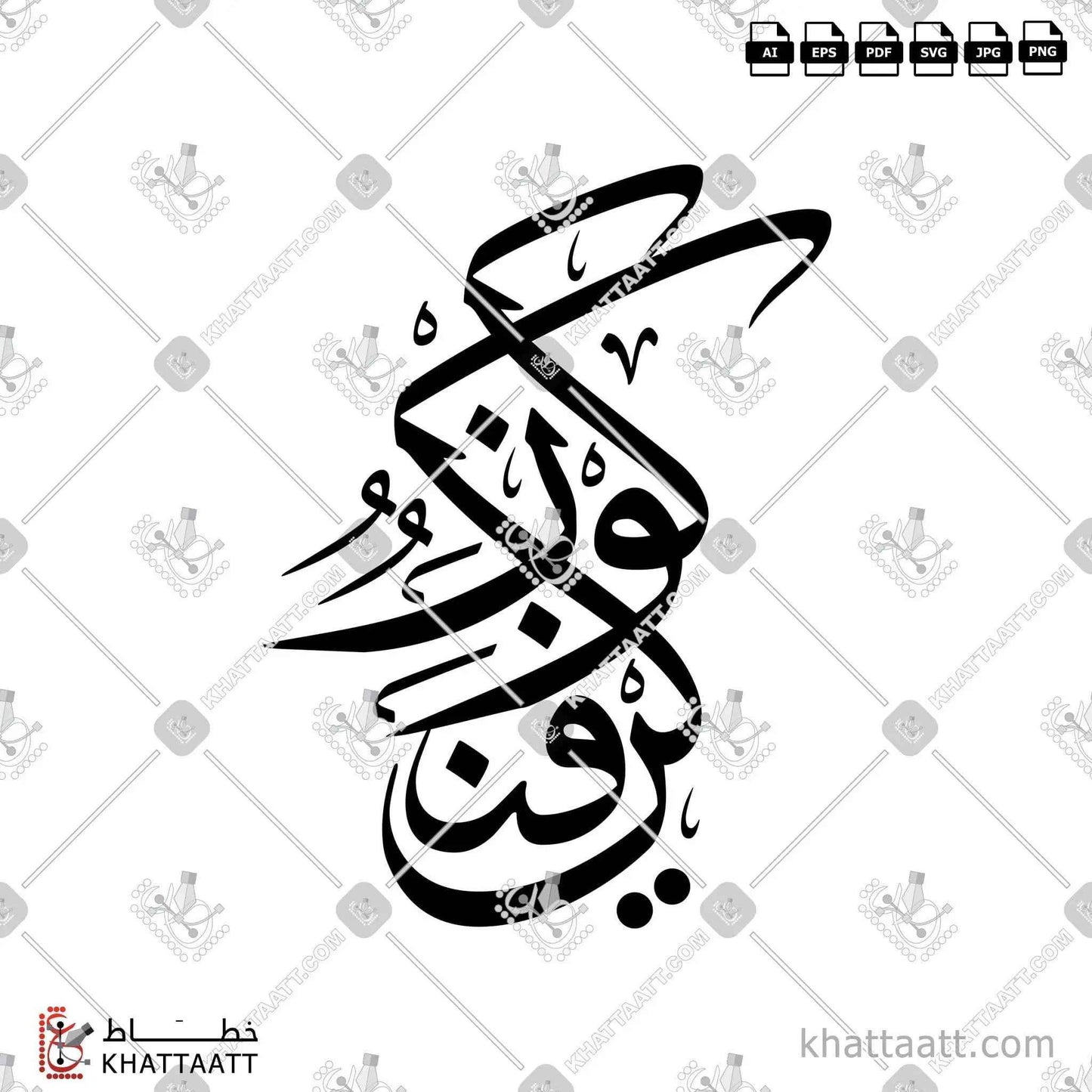 كن فيكون - خط الثلث - تصميم خط عربي فيكتور - Kon Faykon - Thuluth Script - Arabic Calligraphy Vector