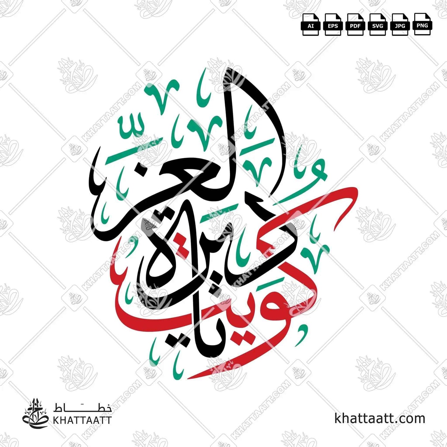 كويت يا ديرة العز مكتوبة بالخط العربي - خط الثلث