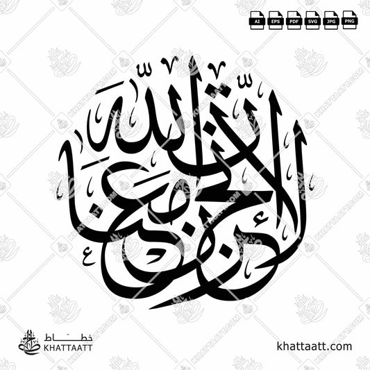 Download Arabic calligraphy تحميل مخطوطة خط عربي of لا تحزن إن الله معنا (T051) Thuluth - خط الثلث in vector فيكتور and png