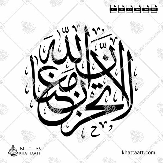 Download Arabic calligraphy تحميل مخطوطة خط عربي of لا تحزن إن الله معنا (T061) Thuluth - خط الثلث in vector فيكتور and png