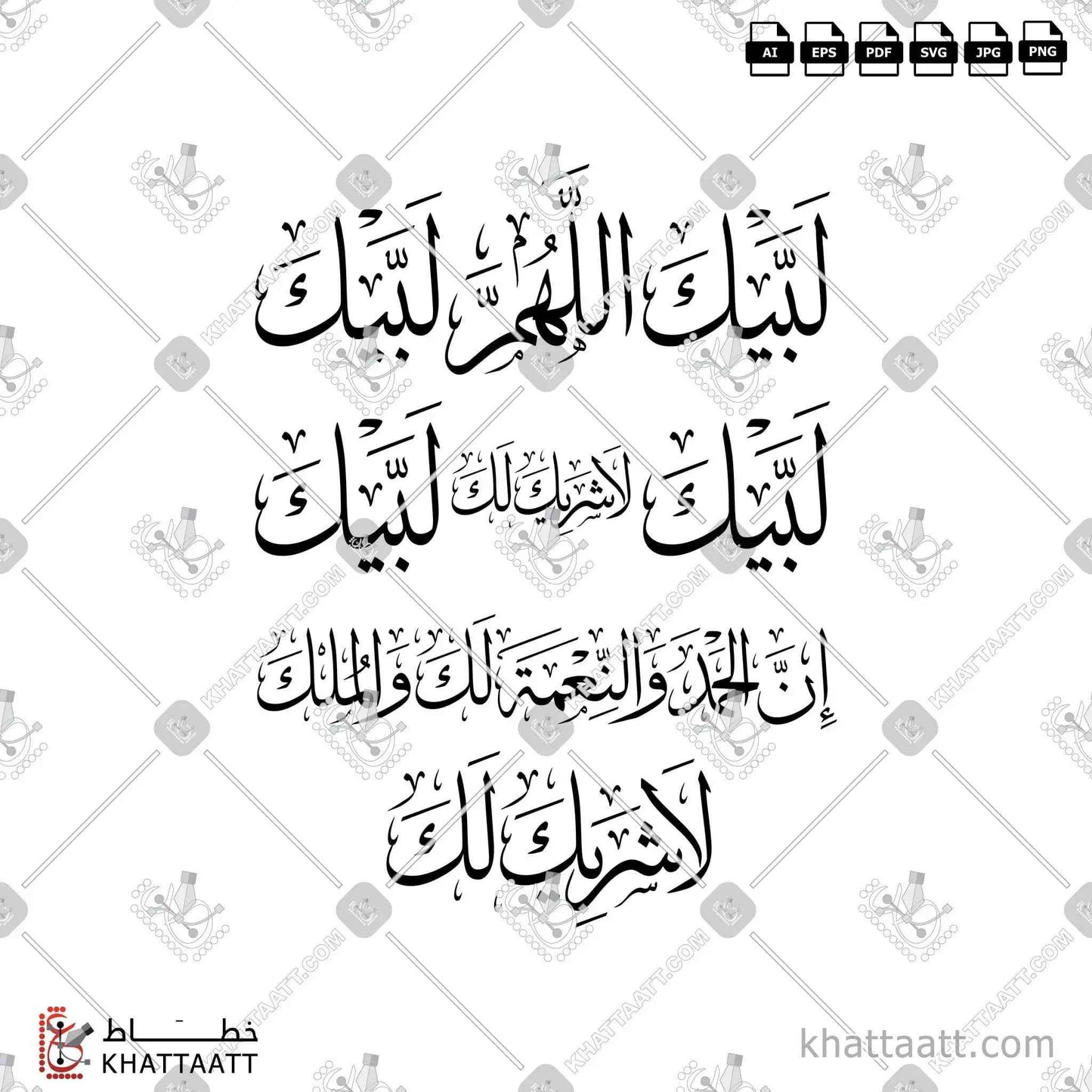 لبيك اللهم لبيك لبيك لا شريك لك لبيك إن الحمد والنعمة لك والملك لا شريك لك - مكتوب بالخط العربي